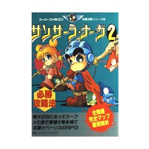 中古：サンサーラ・ナーガ2必勝攻略法 (スーパーファミコン完璧攻略シリーズ)