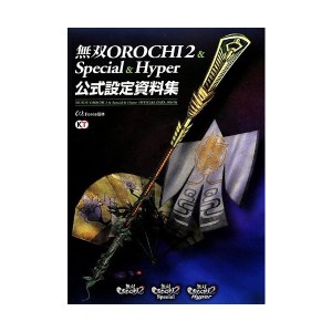 中古：無双OROCHI2&Special&Hyper 公式設定資料集