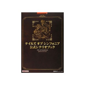 中古：テイルズ オブ シンフォニア 公式シナリオブック (BANDAI NAMCO Games Books)