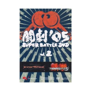 中古：ファミ通DVDビデオ 闘劇'05 SUPER BATTLE DVD VOL.2