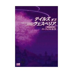 中古：テイルズ オブ ヴェスペリア REMASTER パーフェクトガイド