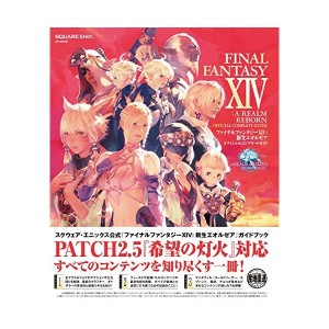 中古：ファイナルファンタジーXIV: 新生エオルゼア オフィシャルコンプリートガイド(SE-MOOK)