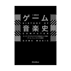 中古：ゲーム音楽史 スーパーマリオとドラクエを始点とするゲーム・ミュージックの歴史