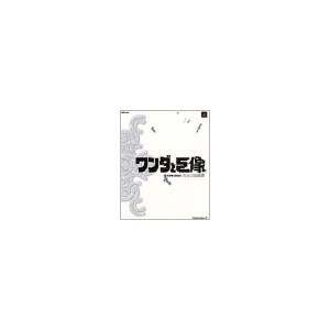 中古：ワンダと巨像 公式攻略&設定本 古えの地綺譚 (ファミ通の攻略本)