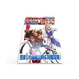 中古：公式攻略ファンブック ギルティ・ギア コンプリートバイブル