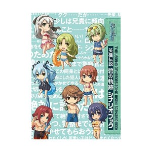 中古：英雄伝説 碧の軌跡 シナリオブック