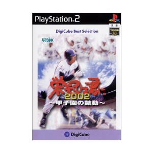 中古：デジキューブ ベストセレクション 栄冠は君に2002~甲子園の鼓動~