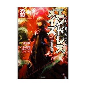 中古：ソード・ワールド2.0サプリメント エンドレスメイズ -迷宮創生の魔剣-