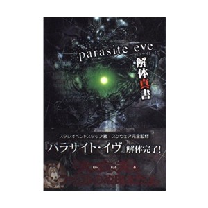 中古：パラサイト・イヴ 解体真書