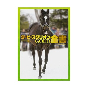 中古：ダービースタリオンGOLD 全書 (ファミ通の攻略本)