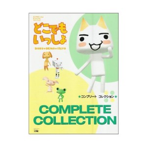 中古：どこでもいっしょコンプリートコレクション—どこでもいっしょオフィシャルファンブック (ワンダーライフスペシャル)