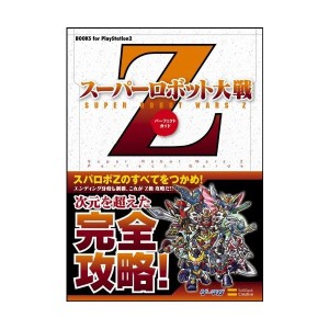 中古：スーパーロボット大戦Z パーフェクトガイド (BOOKS for PlayStation2)