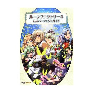 中古：ルーンファクトリー4 公式パーフェクトガイド (ファミ通の攻略本)