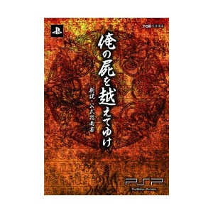 中古：俺の屍を越えてゆけ 新説・公式指南書 (ファミ通の攻略本)