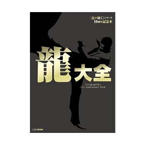 中古：『龍が如く』シリーズ10周年記念本 龍大全