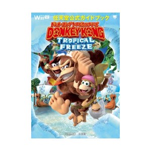 中古：ドンキーコング トロピカルフリーズ: 任天堂公式ガイドブック (ワンダーライフスペシャル Wii U任天堂公式ガイドブック)