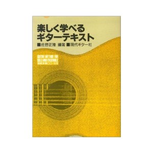 中古：楽しく学べるギターテキスト/佐野正隆