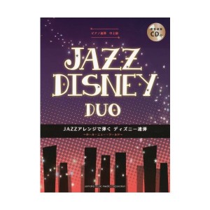 中古：ピアノ連弾 JAZZアレンジで弾く ディズニー連弾 ~ホール・ニュー・ワールド~ 【CD付】