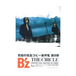 中古：B’z THE CIRCLE 楽譜集 (OFFICIAL BAND SCORE)