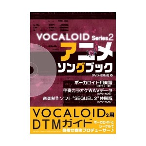 中古：アニメソングブック DVD-ROM付 メロ譜+カラオケデータ集でDTMを始めよう! (ボーカロイド・シリーズ 2)