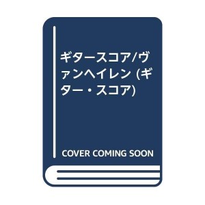 中古：ギタースコア/ヴァンヘイレン (ギター・スコア)