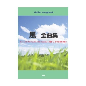 中古：Guitar songbook 風 全曲集 ファーストアルバムから「Old Calendar~古暦~」まで全曲を収録! (GUITAR S