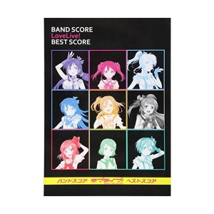 中古：バンドスコア ラブライブ! BEST SCORE オフィシャル版 (楽譜)