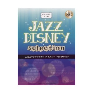 中古：ピアノソロ JAZZアレンジで弾く ディズニー・セレクション 【CD付】