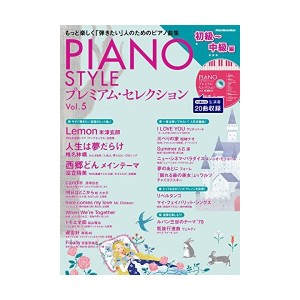 中古：PIANO STYLE(ピアノスタイル) プレミアム・セレクションVol.5 (初級〜中級編)(CD付) (リットーミュージック・ムック)