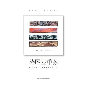 中古：バンド・スコア 椿屋四重奏「BEST MATERIALS」 (バンド・スコア)