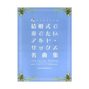 中古：結婚式で奏でたいアルトサックス名曲集 (カラオケCD付) 披露宴・二次会・パーティーでの演奏に最適!