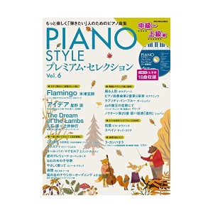 中古：PIANO STYLE(ピアノスタイル) プレミアム・セレクションVol.6 中級〜上級編  (リットーミュージック・ムック)