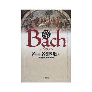 中古：200CD バッハ名曲・名盤を聴く (200音楽書シリーズ)