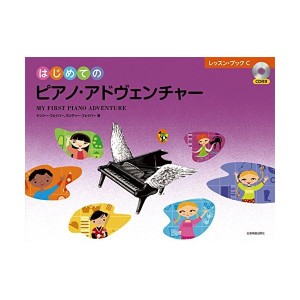 中古：はじめてのピアノ・アドヴェンチャー レッスン・ブックC(CD付き)