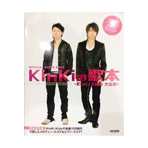 中古：オフィシャルスコアブック KinKiの歌本~KinKi Kids大全集~(完全保存版) 158曲を収載したメロディースコア&ピアノスコア!