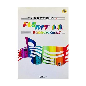 中古：CD-ROM付 こんな曲まで弾ける ドレミパイプ曲集