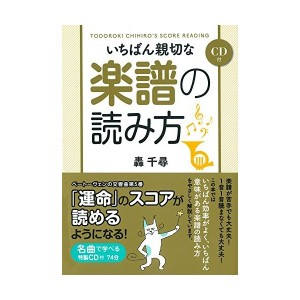 中古：CD付 いちばん親切な楽譜の読み方