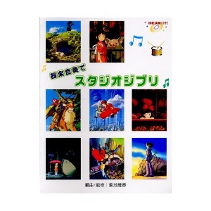 中古：器楽合奏でスタジオジブリ 【模範演奏CD付】