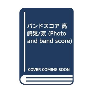中古：バンドスコア 高崎晃/気 (Photo and band score)
