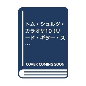 中古：トム・シュルツ・カラオケ10 (リード・ギター・スコア)