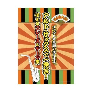 中古：アルト・サックスで一発芸！使えるフレーズ&テーマ集