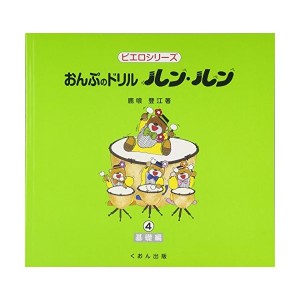 中古：おんぷのドリル ルンルン4 (ピエロシリーズ)