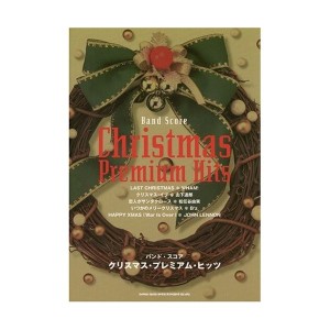 中古：バンドスコア クリスマスプレミアムヒッツ (バンド・スコア)