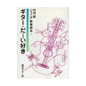 中古：ジュニアギター読本1「ギターだ~い好き」/村治 昇 (ジュニア教育読本)
