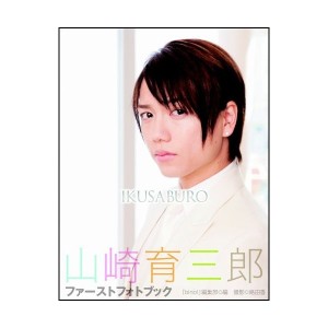 中古：IKUSABURO 山崎育三郎ファーストフォトブック