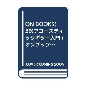 中古：ON BOOKS(39)アコースティックギター入門 (オンブックス (39))
