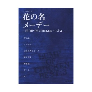 中古：バンドスコア 花の名/メーデー ‐BUMP OF CHICKEN ベスト 3‐