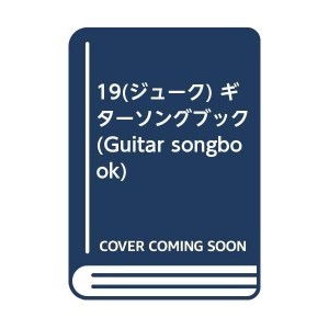 中古：19(ジューク) ギターソングブック (Guitar songbook)