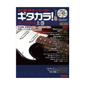 中古：なりきりギター・ヒーロー ギタカラ! コンプリート上巻 (CD2枚付)