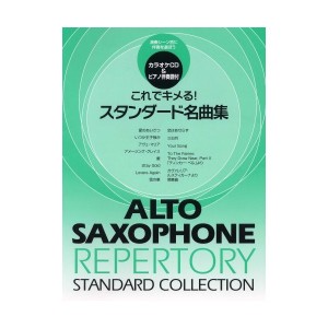 中古：アルトサックス これでキメる! スタンダード名曲集 (カラオケCD&ピアノ伴奏譜付)